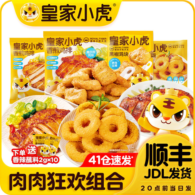 皇家小虎肉肉狂欢组合香煎鸡排黑椒鸡块脆皮鸡肉圈空气炸锅速食