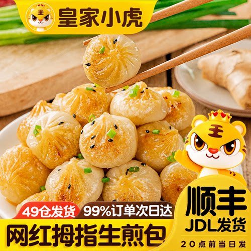 皇家小虎网红早餐拇指生煎包