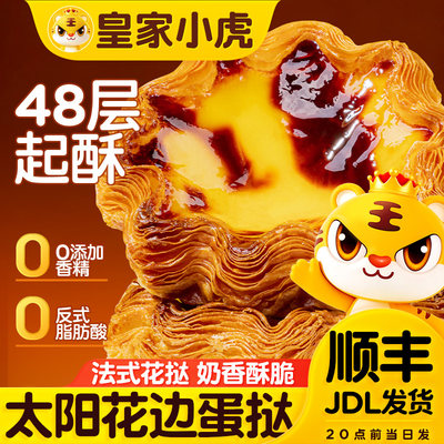 皇家小虎法式花边蛋挞皮蛋挞液