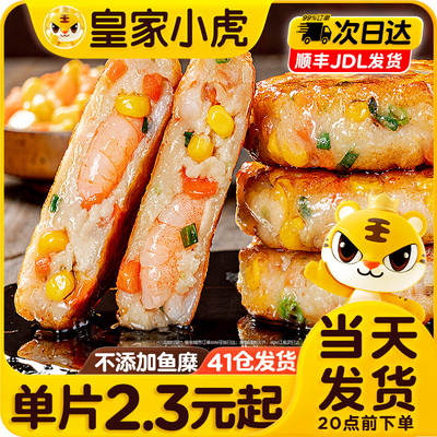 皇家小虎虾饼早餐半成品虾仁食材