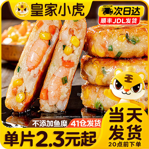 皇家小虎虾饼早餐半成品虾仁食材