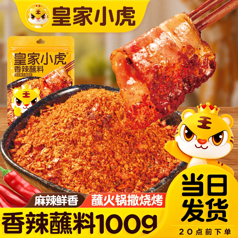 皇家小虎孜然蘸料辣椒面香辣原味蘸料烤肉火锅烧烤干碟蘸水100g