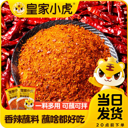 皇家小虎香辣蘸料辣椒面小包装麻辣家用烤肉火锅烧烤干碟蘸水蘸料