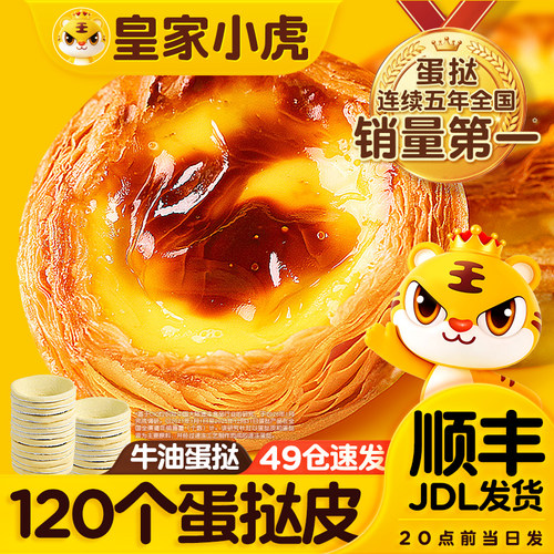 皇家小虎蛋挞皮蛋挞液组合套餐