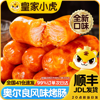 皇家小虎烤肠奥尔良风味脆皮肠