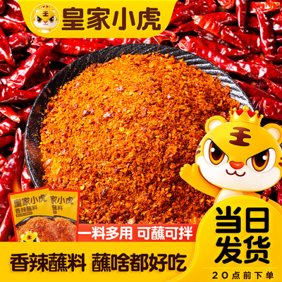 【达人推荐】皇家小虎香辣蘸料辣椒面家用火锅烧烤干碟蘸水蘸料
