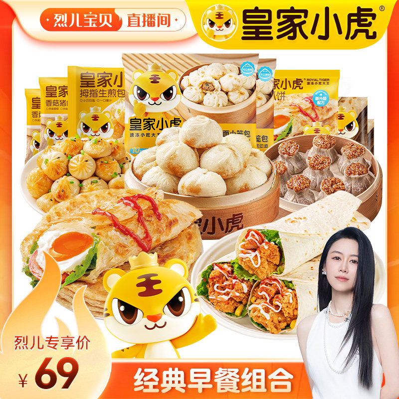【烈儿宝贝直播间】皇家小虎早餐组合老面小笼包手抓饼鸡肉卷烧麦