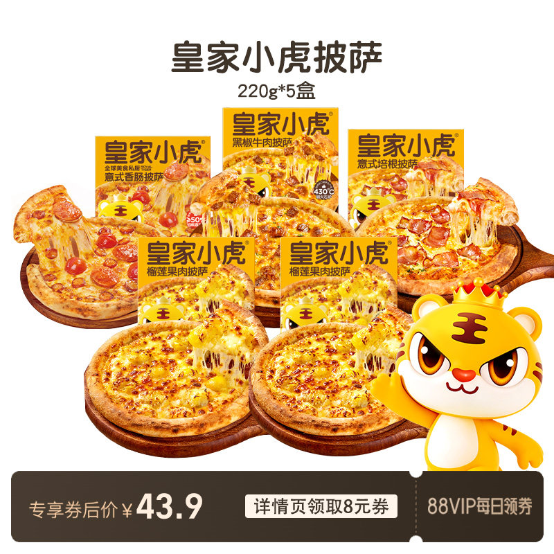 【88VIP每日领券】皇家小虎披萨220g*5盒
