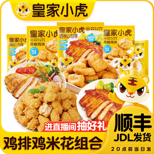 皇家小虎鸡排鸡米花黑椒鸡块组合