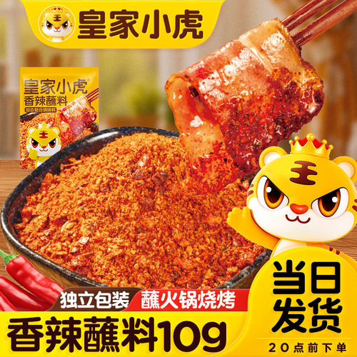 【秒杀】皇家小虎香辣蘸料辣椒面烤肉火锅烧烤干碟蘸水蘸料辣椒粉