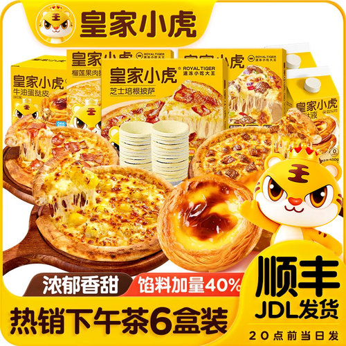 皇家小虎下午茶组合装