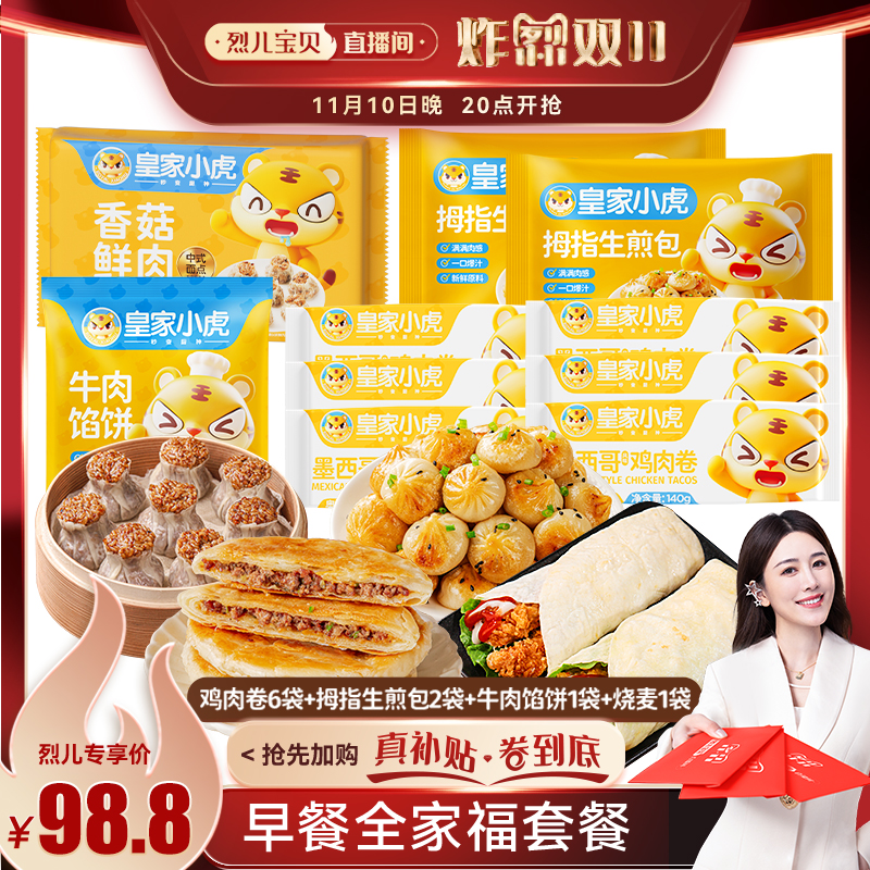 【烈儿宝贝】皇家小虎早餐全家福鸡肉卷拇指生煎包牛肉馅饼烧麦
