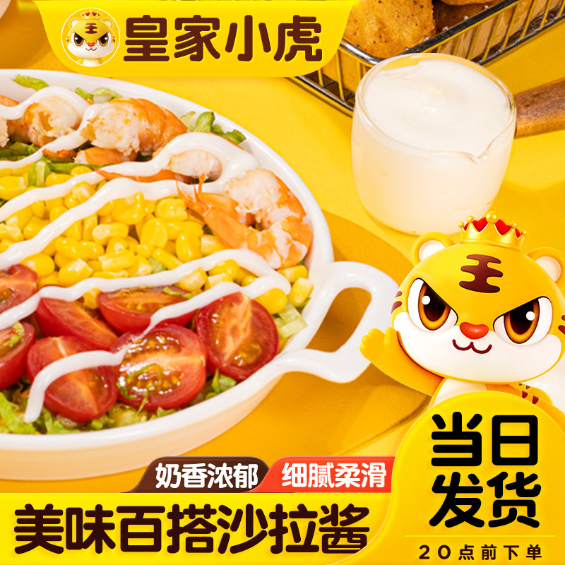 皇家小虎蔬菜水果沙拉酱