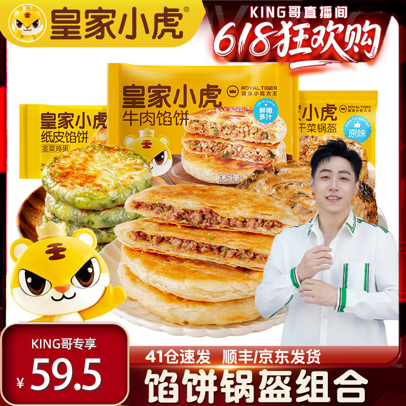 皇家小虎馅饼半成品加热即食