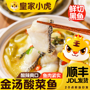 皇家小虎金汤酸菜鱼半成品黑鱼懒人快手预制菜家用加热即食水煮鱼