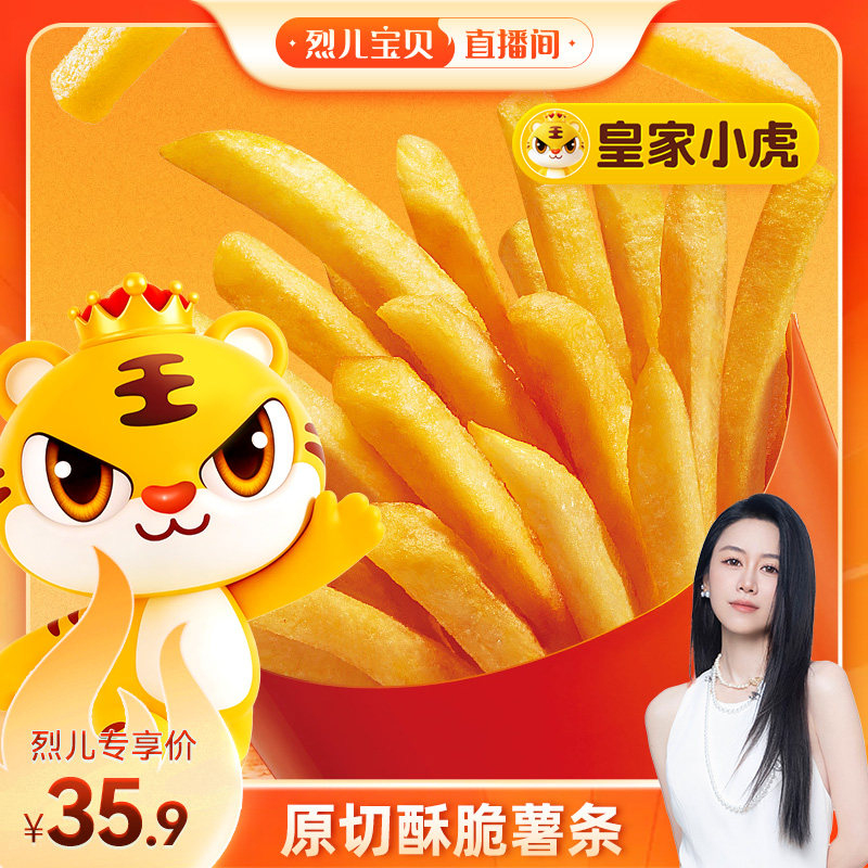 【烈儿宝贝直播间】皇家小虎原切细薯条半成品酥脆空气炸锅油炸