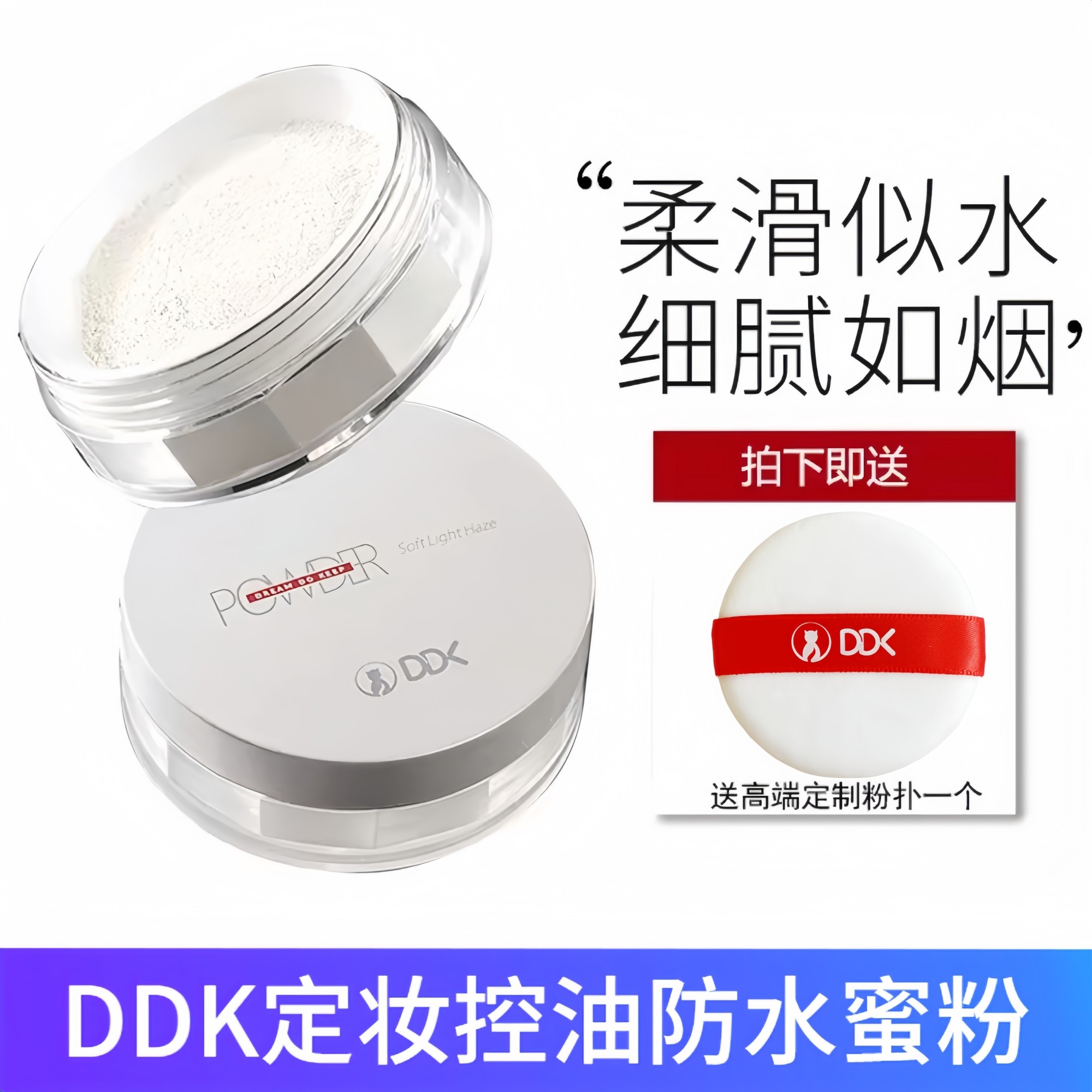 DDK定妆水散粉控油防水持妆细腻