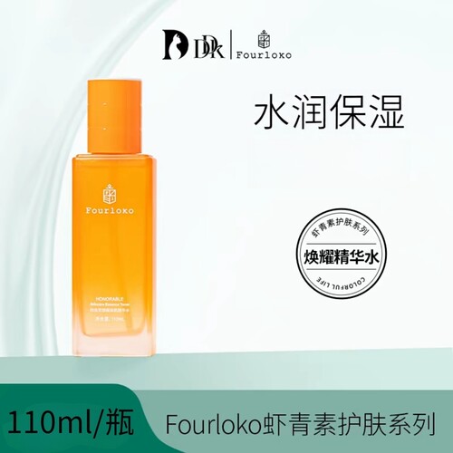 四洛克虾青素美肌精华水爽肤水