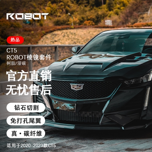 棱镜套件 ROBOT CT5 机器人 碳纤维前杠机盖后杠侧裙尾翼