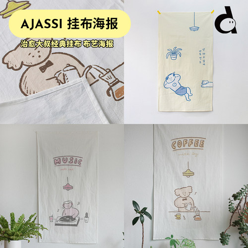 duye度也 韩国Ajassi可爱治愈狗狗布艺海报ins韩系清新墙面装饰