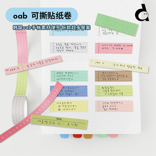 韩国oab新款可书写可撕胶带合集