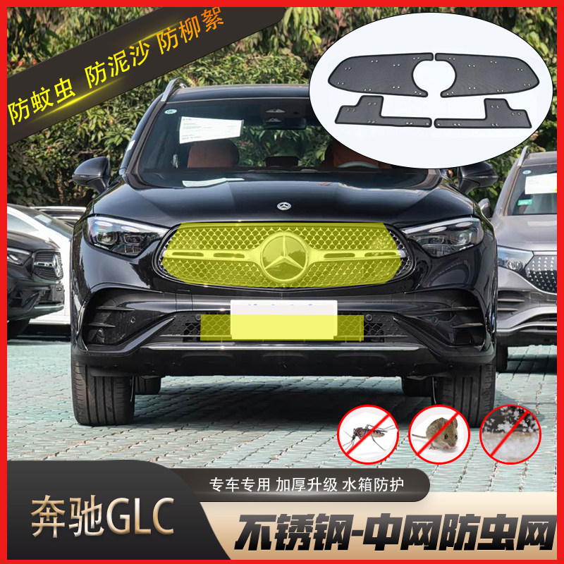 奔驰GLC260/300L防虫网不锈钢