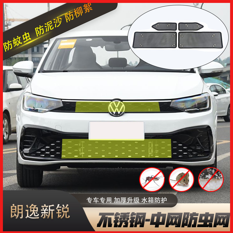 23-25款朗逸新锐中网防虫网汽车前杠水箱防护网防杨柳絮蚊虫改装