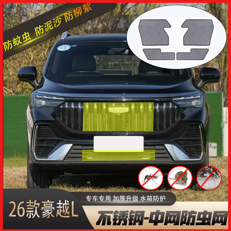 适用于26款吉利豪越L防虫网水箱防护网不锈钢防尘罩防柳絮防蚊虫