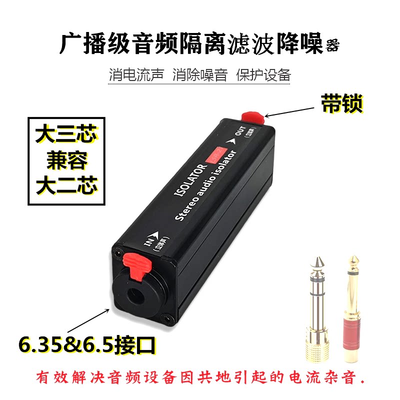 6.35音频隔离器降噪大二三芯