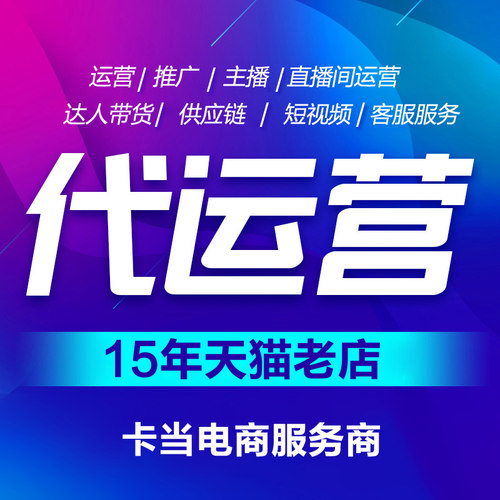 网店代运营按效果付费直播带货