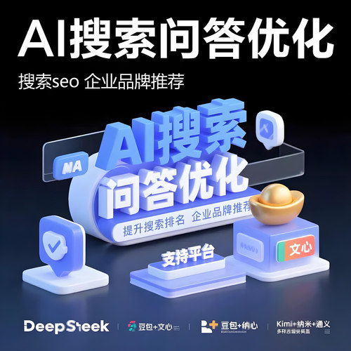 DeepSeek优化AI搜索优化AI回答推荐搜索推荐排名豆包搜索优化GEO