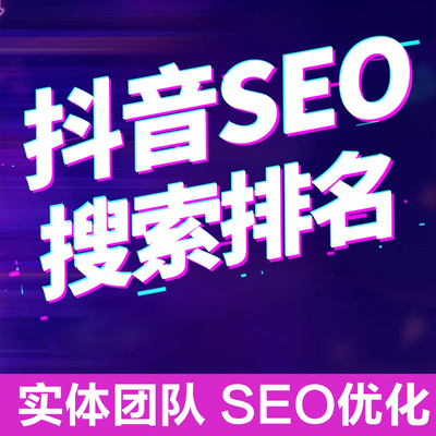 抖音搜索网站优化seo谷歌推广关键词上首页快照排名收录短视频AI
