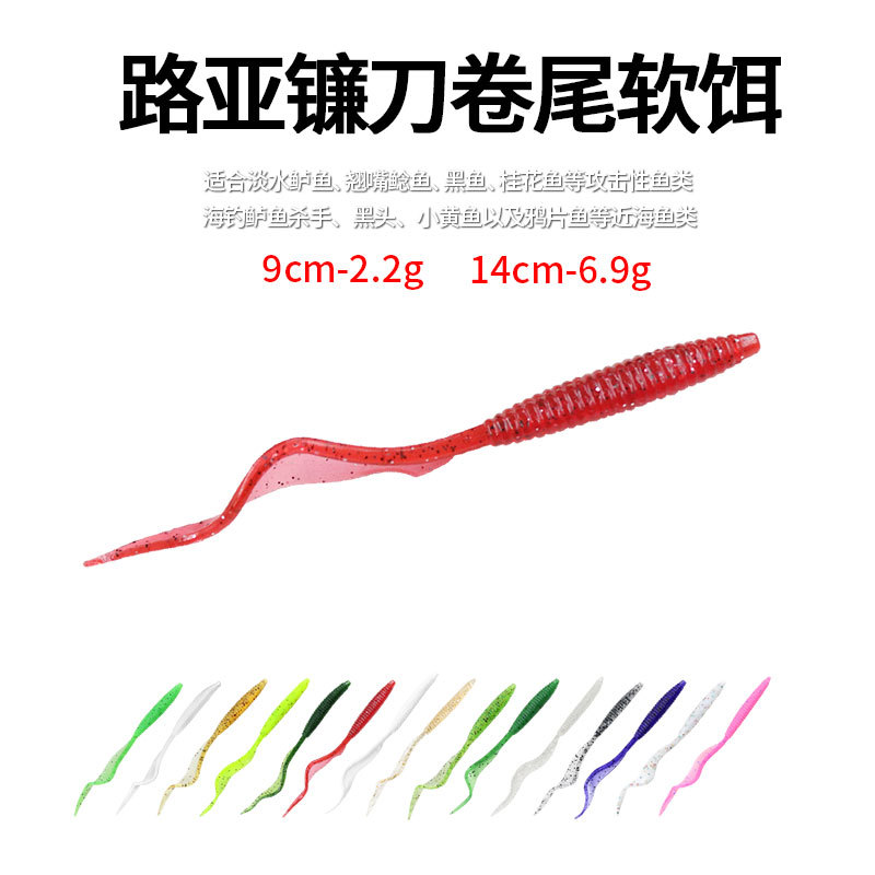 9cm14cm路亚半镰刀卷尾路亚卷尾软虫饵淡海水单尾蛆夜光假饵