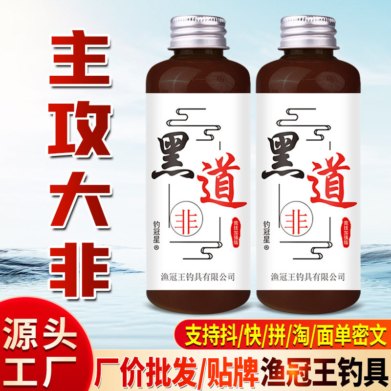黑道钓鱼小药水大罗非鲫鲤草野钓黑坑诱鱼饵窝料诱食开口添加剂,户外/登山/野营/旅行用品,台钓饵,淘宝优惠券,粉丝福利购,淘宝优惠卷