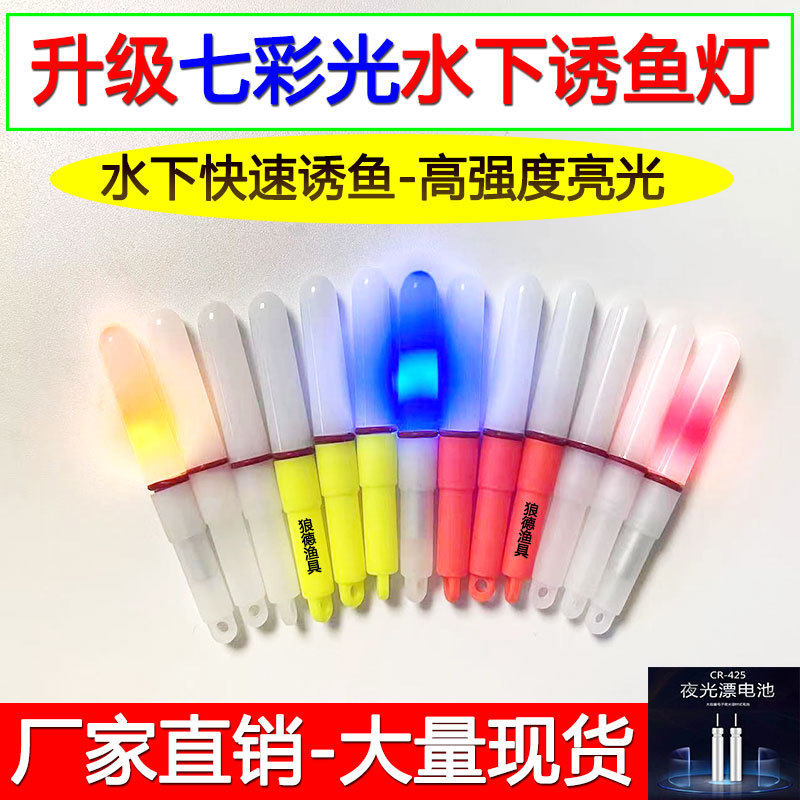 笔试诱鱼灯LED聚鱼灯水下集鱼灯深海夜钓灯七彩光海钓路亚带鱼