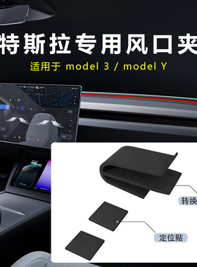 特斯拉model3/Y专用支架空调出风口转换夹子车载香薰车内装饰神器
