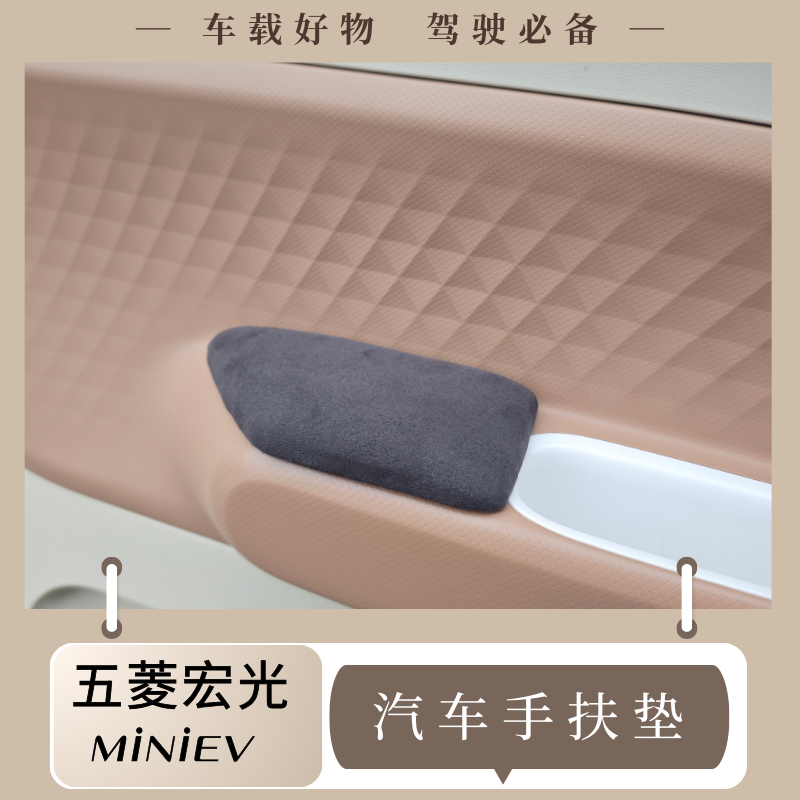 五菱宏光miniev手扶垫汽车装饰