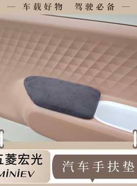 MDCG适用五菱宏光miniev手扶垫24-25款第三代手扶垫肘托汽车改装