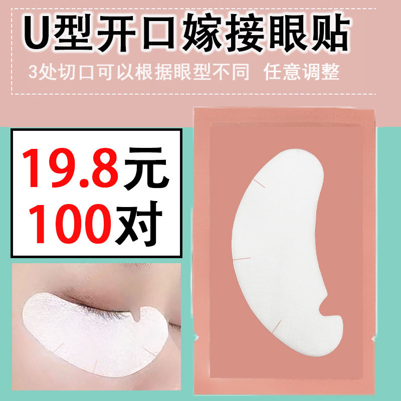 U型开口嫁接眼贴100对种植假睫毛辅助工具隔离下睫毛美睫专用眼贴