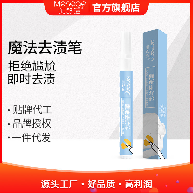 美舒洁魔法去渍笔免洗便携去污笔去笔渍去渍衣物油渍油渍去衣服