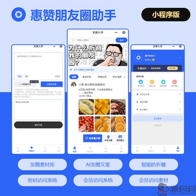 朋友圈发圈助手文案防折叠AI改写文案密码访问会员访问系统搭建
