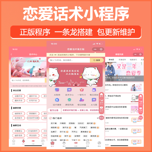 恋爱话术小程序微信QQ恋爱话术情感话术AI导师系统搭建