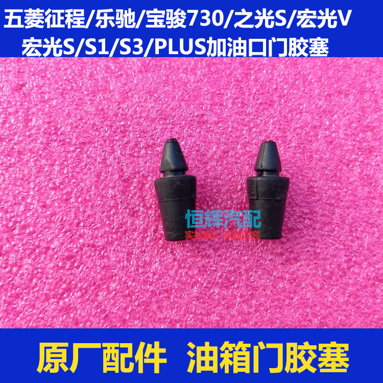 五菱宏光SV宝骏730加油口门胶塞