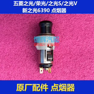 6376 6400 6388 车充接口底座 五菱之光 6390荣光车载点烟器