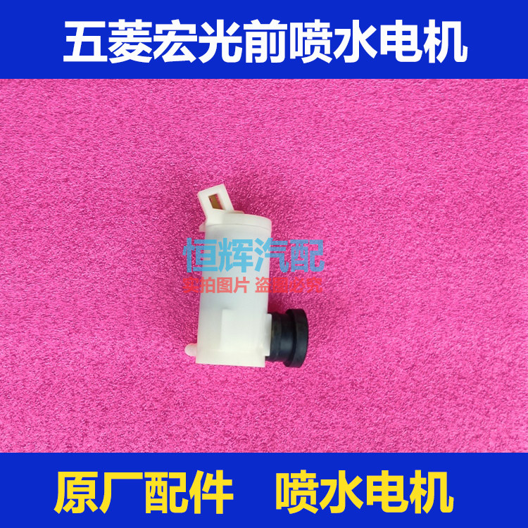 五菱宏光喷水电机原厂洗涤器水泵