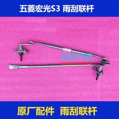 五菱宏光S雨刮联杆连动杆原厂