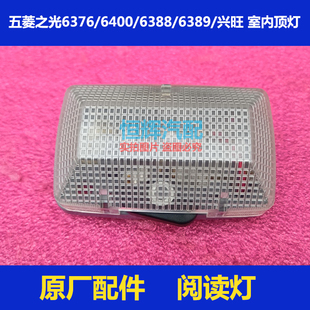 兴旺室内顶棚灯 6389 前后顶灯 6400阅读灯6388 原厂五菱之光6376