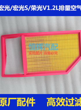 原厂五菱宏光S荣光V 1.2空气滤清器空气滤清器宏光S1空气滤芯空滤