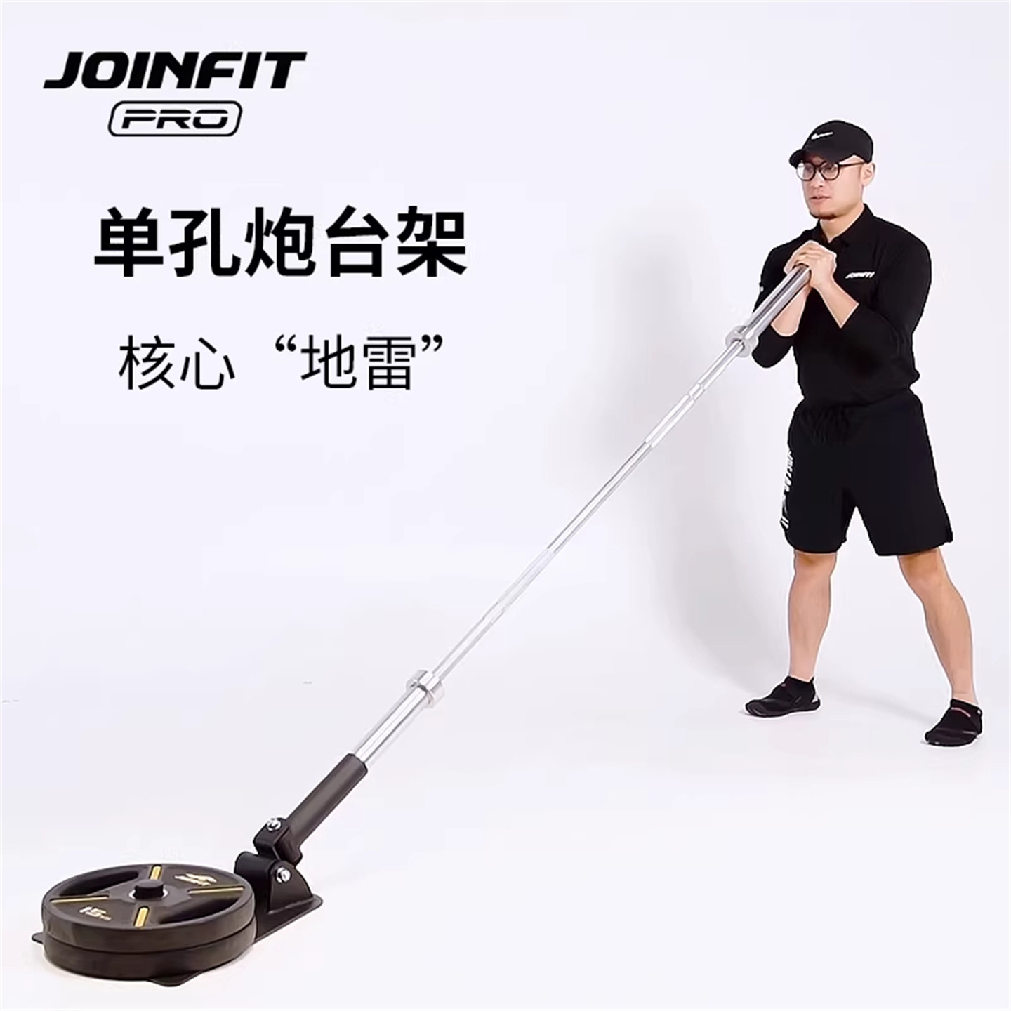 JOINFIT捷英飞单孔炮台架PRO