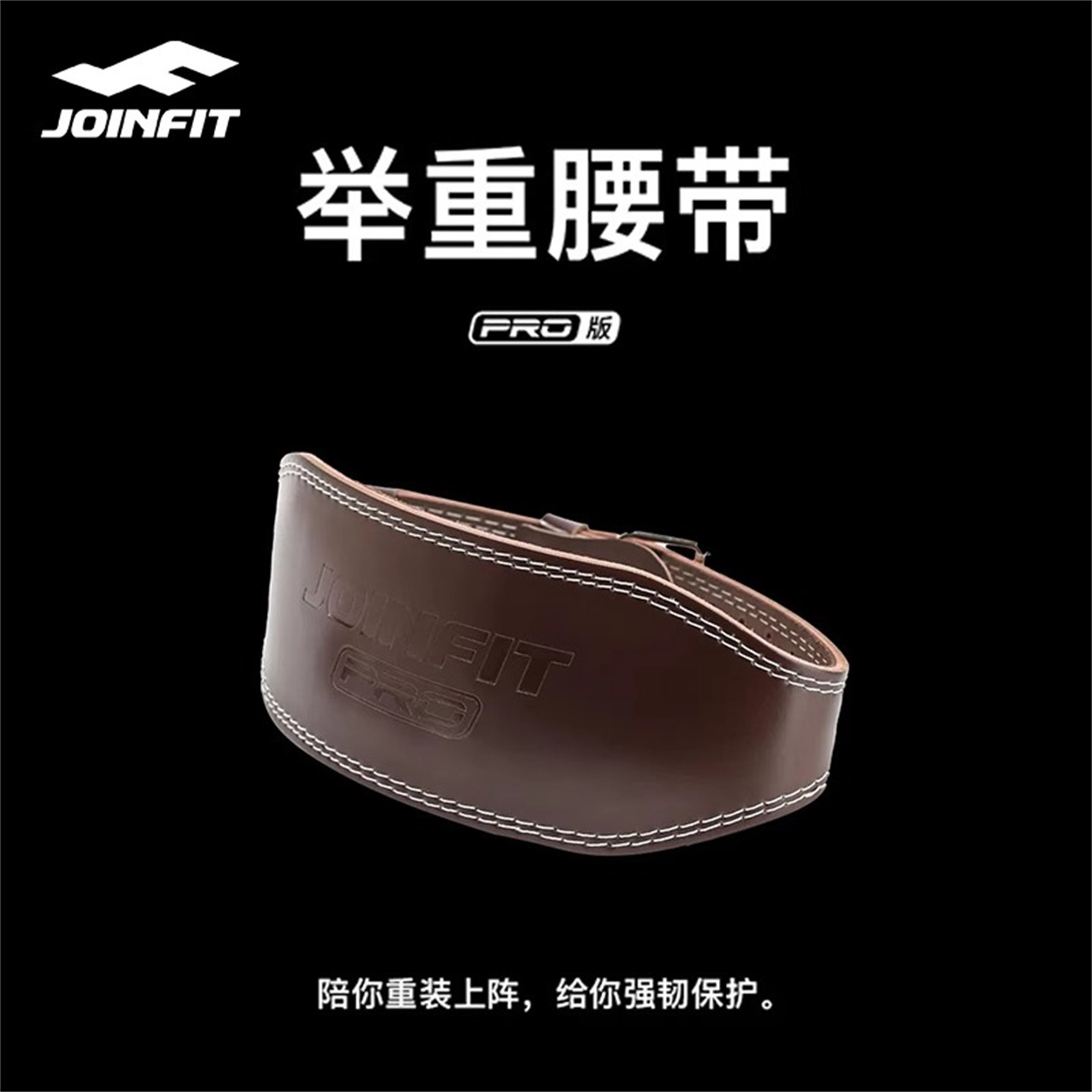 JOINFIT举重腰带PRO 捷英飞健身深蹲硬拉护健美训练运动护具男女